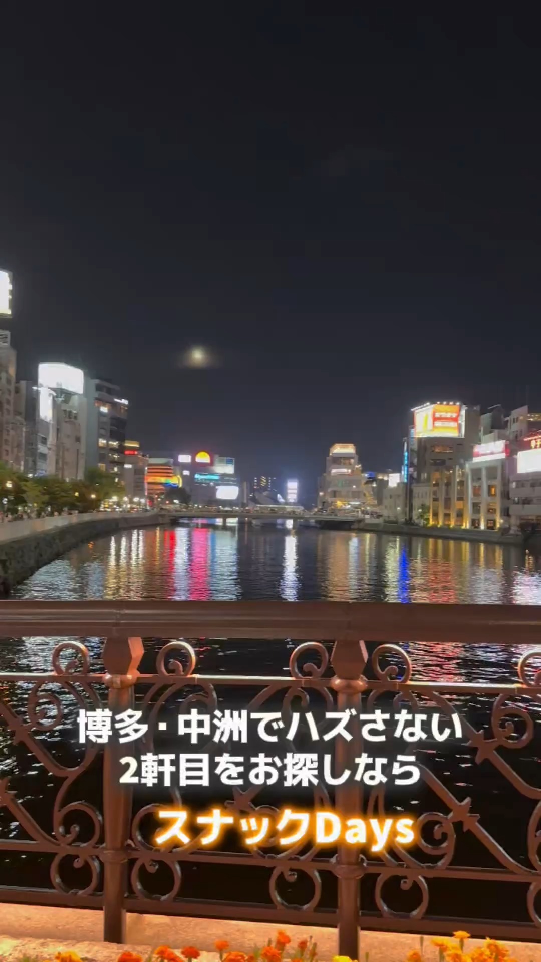 博多・中洲で、2軒目に迷ったらスナックDaysへ✨ 出張でお越しの方も、接待帰りの方も、おひとり様もグループも大歓迎! 初めてでも、どこか懐かしくて落ち着ける空
