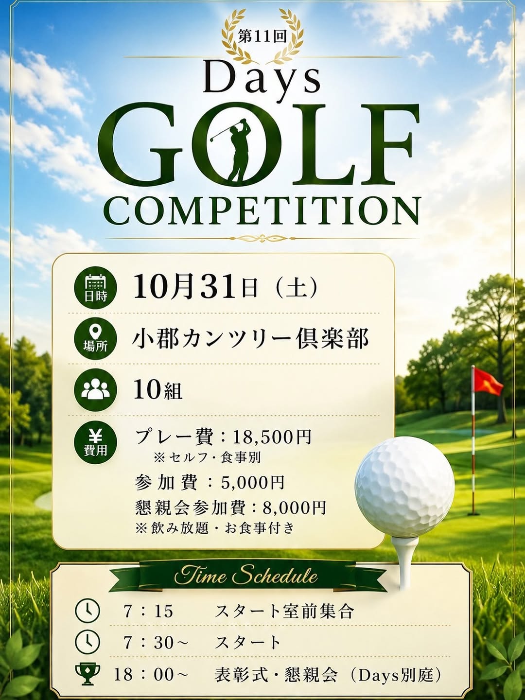 10/31(土)に当店主催のゴルフコンペを行います⛳️ ご参加ご希望の方は当店キャスト、又はマネージャーの方にご連絡ください✨ 20:00〜は通常営業となります