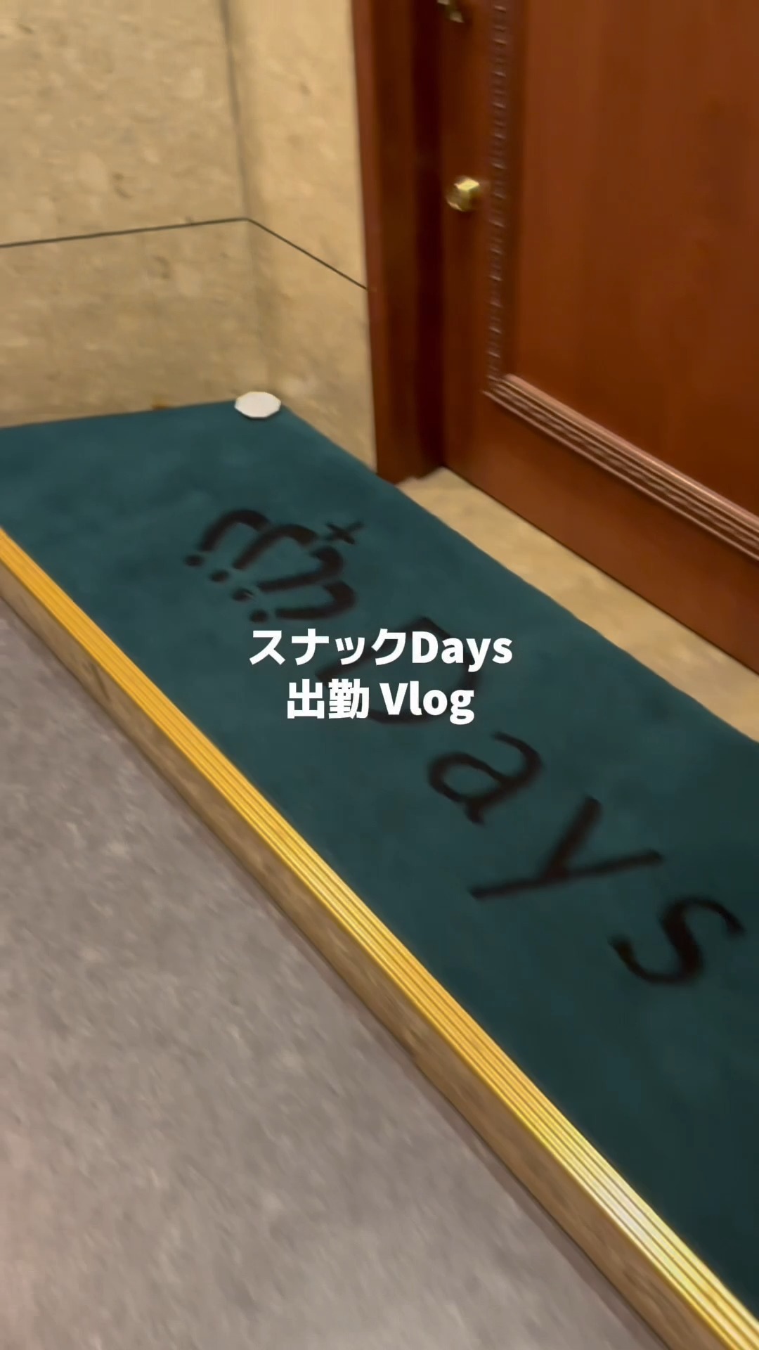 スナックDays 出勤Vlog🥂✨ ある日の出勤風景をちらっとご紹介🍾 キャストのリアルな一日をぜひご覧ください👀 楽しい夜の時間を一緒に過ごしませんか?